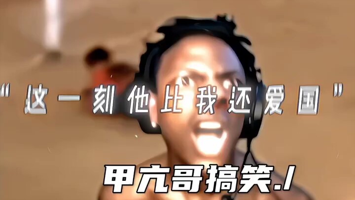 此时他比我还爱国#甲亢哥#足球