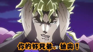 你的好兄弟，迪奥！《jojo的奇妙冒险》