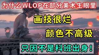 为什么爆火的wlop被业内大部分人认为画得很烂很垃圾？客观评价wlop的作品是否有过度吹捧的成分？