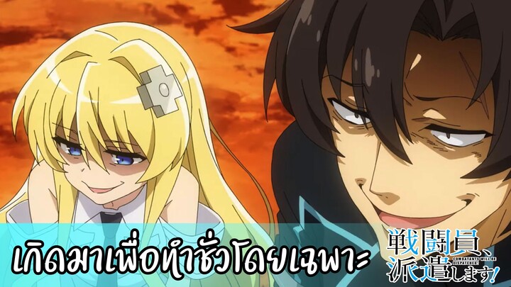 แนะนำ!! Sentouin Hakenshimasu! เกิดมาเพื่อทำชั่วโดยเฉพาะ