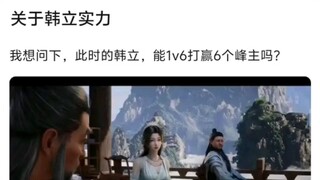 韩立能单挑6个峰主吗
