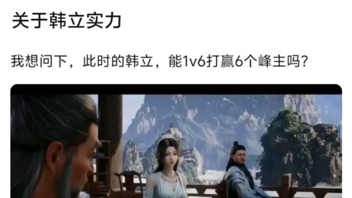 韩立能单挑6个峰主吗