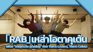 「RAB」เหล่าโอตาคุเต้นเพลง "sānyècǎo gémìng" ของ Three Leaves, Three Colors