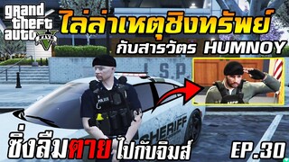 ซิ่งไล่ล่าเหตุชิงทรัพย์ กับสารวัตรหรรมน้อย GTA V RolePlay EP.30