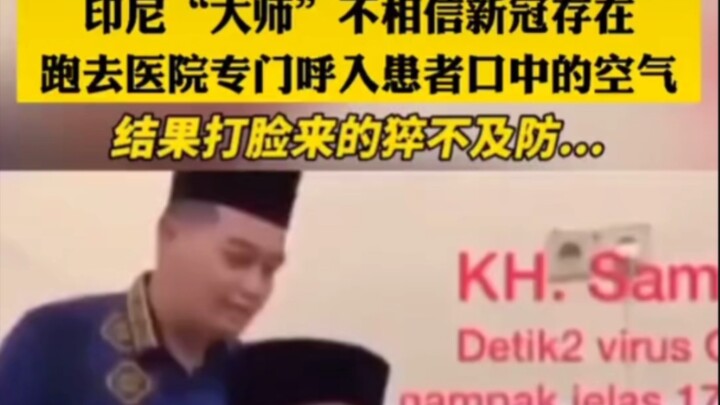 ‘ปรมาจารย์’ อินโดนีเซียเสียชีวิตหลังจากยอมรับเชื้อโควิด-19 เข้าสู่ร่างกายโดยเจตนา: ทั้งนี้เพื่อพิสูจ