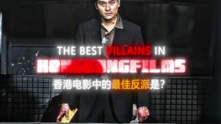 “谁是你们心目中的港片最佳反派？”