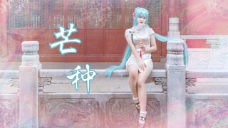 【SUMMER】芒种 ✿ 你的手办跳舞啦~【韶华初音COS】