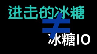 接吻不吐舌头，那还算什么接吻！【秒懂冰糖IO】