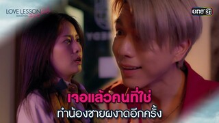 เจอแล้วคนที่ใช่ ทำน้องชายผงาดอีกครั้ง | Highlight LOVE LESSON 010 Ep.08 (ตอนจบ) | 4 ก.ค. 67 | one31