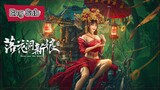 🇨🇳🎬 Bride And The Beast (2024) Full Movie (Eng Sub)