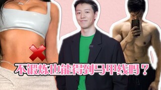 不锻炼就能得到马甲线？