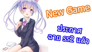 ข่าวสารอนิเมะ New Game! ประกาศฉาย ss2 แล้ว