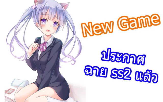 ข่าวสารอนิเมะ New Game! ประกาศฉาย ss2 แล้ว