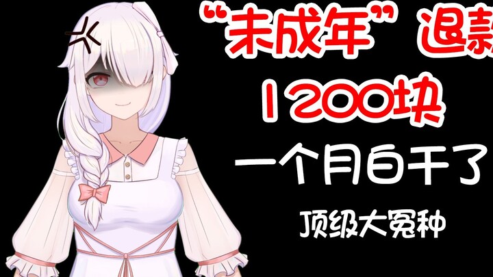 "Minors" refund, a month's work is in vain! Top big injustice