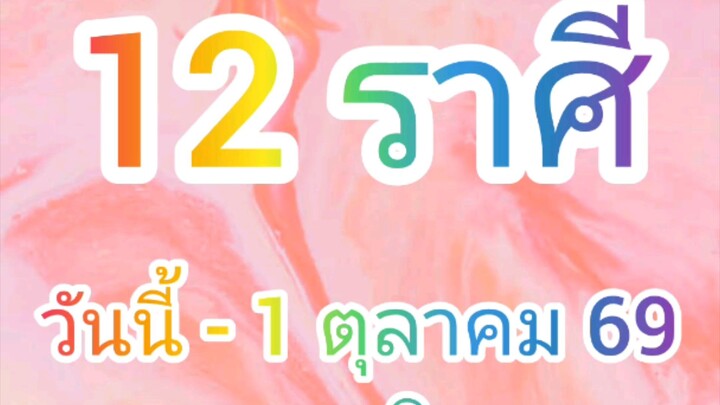 12 ลัคนาราศี  วันนี้ - 16 กันยายน 2569 ดูดวง การเงิน การงาน โชคลาภ