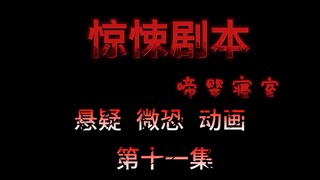 惊悚剧本 （啼婴寝室）| 第十一集 从炮灰男配变成挑大梁男主角