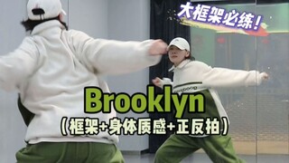 大框架必练Brooklyn➕身体质感😉真的很好用 | Hiphop元素练习分享