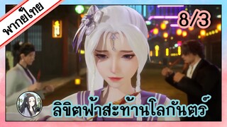 ลิขิตฟ้าสะท้านโลกันตร์ ตอนที่ 8/3 (พากย์ไทย)