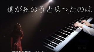 【弹着弹着就哭了】曾经我也想过一了百了 钢琴 中岛美嘉 僕が死のうと思ったのは