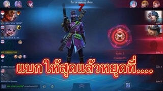 แบกให้สุดแล้วหยุดที่… Monile legends BangBang