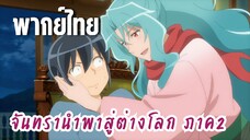 จันทรานําพาสู่ต่างโลก ภาค 2 [พากย์ไทย] มาจับเข่าคุยกันเถอะ