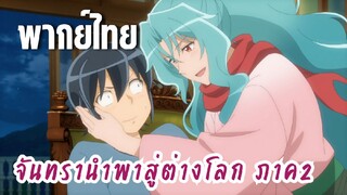 จันทรานําพาสู่ต่างโลก ภาค 2 [พากย์ไทย] มาจับเข่าคุยกันเถอะ