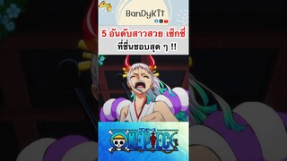 วันพีช:5อันดับสาวสวยที่ชอบ #shorts #roblox #bloxfruits #fypシ #tiktok #anime #onepiece #fyp # #games