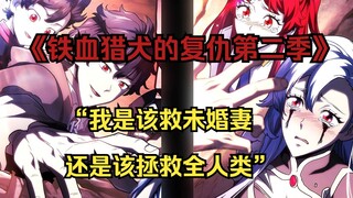 【铁血猎犬二 40】“我是该救未婚妻，还是该拯救全人类”
