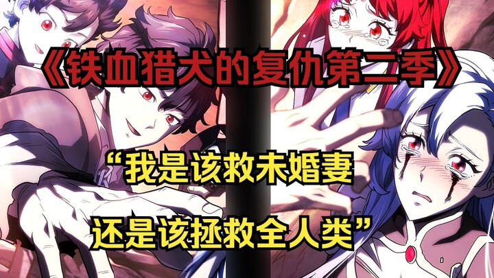 【铁血猎犬二 40】“我是该救未婚妻，还是该拯救全人类”