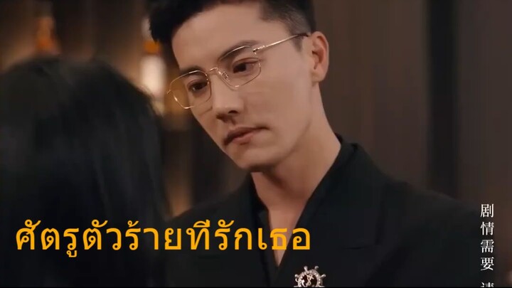 ศัตรูตัวร้ายที่รักเธอ 🧑🏻พระเอก : ตู้ย่าเฟย Du Yafei | 👩🏻นางเอก : จางจื่อฮั่น Zhang Zihan
