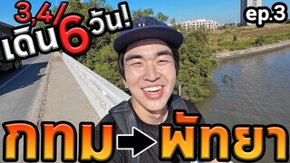 เดินจากกรุงเทพสู่ชลบุรีคนเดียว100% Ep.3 ถึงแล้วชลบุรี...