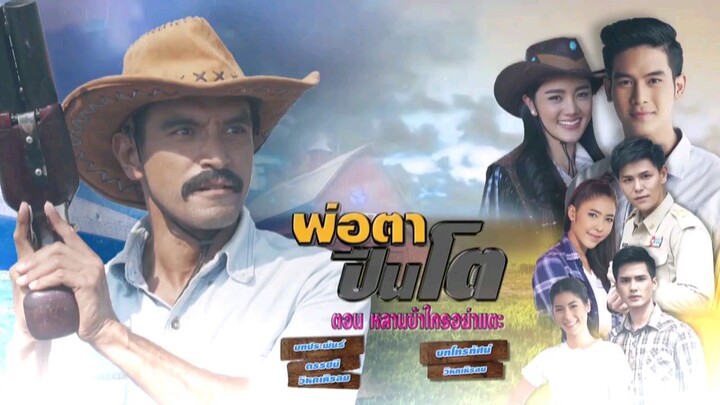 พ่อตาปืนโต ตอน หลานข้าใครอย่าแตะ 2561 ตอนที่ 2