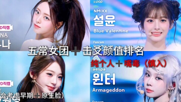 เกิร์ลกรุ๊ปอู่ฉาง + การจัดอันดับความสวยของเจี่ยงเหยา ความคิดเห็นส่วนตัวล้วนๆ + ปากแรง (โปรดใช้วิจารณ