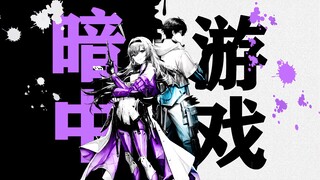 【尘白动画OP】 安卡希雅 暗中游戏【海姆达尔魅魔汉化组】