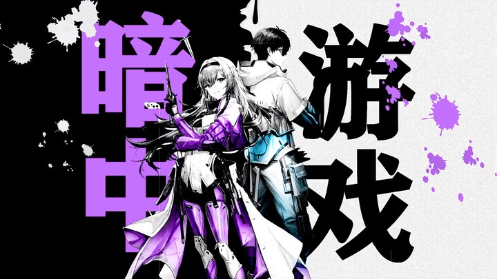 【尘白动画OP】 安卡希雅 暗中游戏【海姆达尔魅魔汉化组】