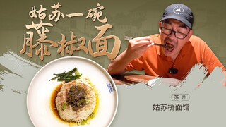 苏式面 新口味——苏州·姑苏桥面馆