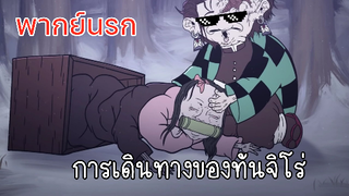 (พากย์นรก) การเดินทางของทันจิโร่ - ดาบพิฆาตอสูร
