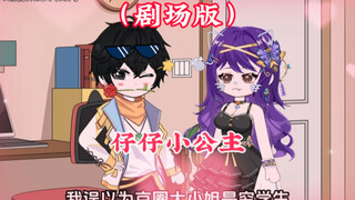 我误以为京圈大小姐是穷学生，还和她谈起了甜甜的恋爱