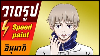 🎨⚡️ วาดรูป " อินุมากิ  " / speed paint " Toge Inumaki "