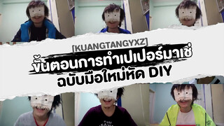 [KuangTangYXZ] ขั้นตอนการทำเปเปอร์มาเช่ฉบับมือใหม่หัด DIY