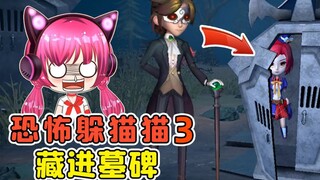 墓地里玩躲猫猫？我直接钻进墓碑里，真刺激！