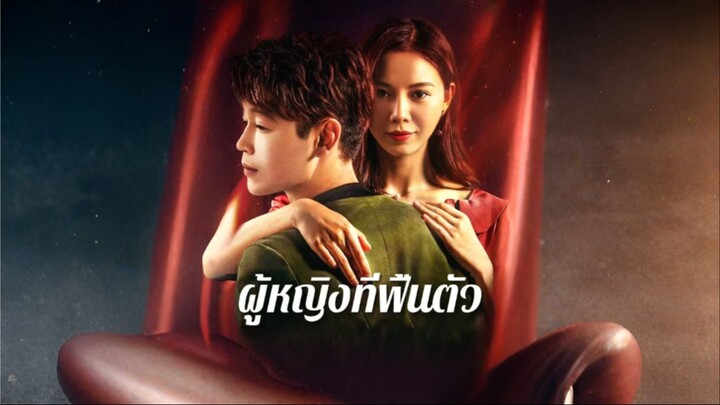 [ซับไทย] ผู้หญิงที่ฟื้นตัว ซีรีย์จีนเต็มเรื่อง