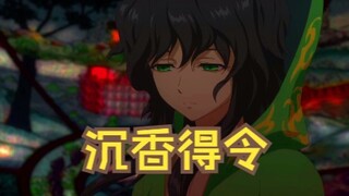 动漫推荐：一人即万军，沉香的一声“得令”，击中我的心巴