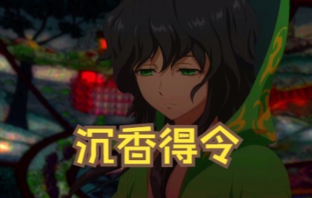 动漫推荐：一人即万军，沉香的一声“得令”，击中我的心巴