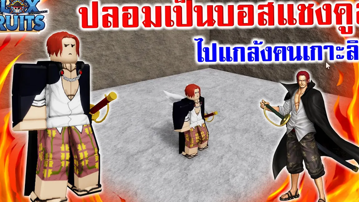 Blox Fruits ปลอมตัวเป็นบอสแชงคูสไปแกล้งคนที่เกาะลิง
