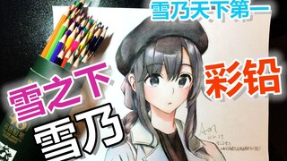 【Aon】【春物14卷】用晨光油性彩铅画出雪之下雪乃！【彩铅】