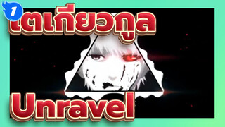 [โตเกียวกูล]Unravel (รีมิกซ์)_1