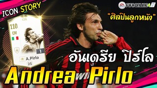 [ICON STORY] Andrea Pirlo ศิลปินลูกหนังที่โคตรเท่ เทพทั้งยิง-จ่าย! [FIFA Online4]