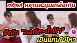 อร้าย! หวานละมุน "ขัดใจ" by "ออกัส-น้ำฟ้า" เขินแทบไม่ไหว #ออกัสน้ำฟ้า