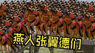 长坂坡离谱往事！